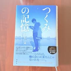 つくみの記憶 白石文のサムネイル