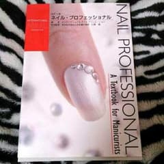 ネイルプロフェッショナル本のサムネイル