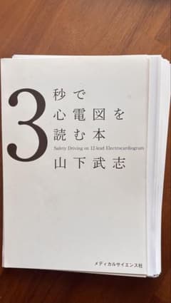 裁断済】3秒で心電図を読む本 - メルカリ