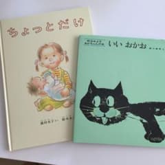 絵本セット ちょっとだけ／いいおかおのサムネイル