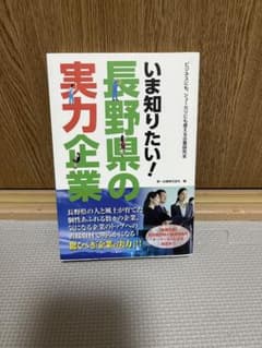 【書籍】今知りたい長野県の実力企業のサムネイル