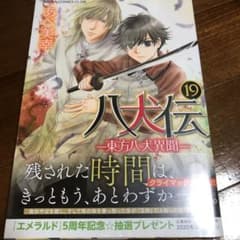 八犬伝―東方八犬異聞 19のサムネイル