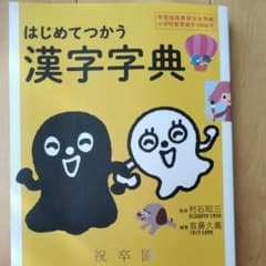 はじめてつかう漢字字典 : 学習指導要領完全準拠小学校教育漢字1006字のサムネイル