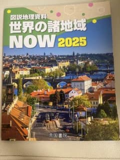 図説地理資料 世界の諸地域 NOW 2025 帝国書院のサムネイル