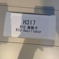 R10 振動子 純正部品のサムネイル