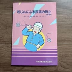 粉じんによる疾病の防止(作業者用) 粉じん作業特別教育用テキストのサムネイル