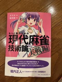 もっと勝つための現代麻雀技術論 実戦編のサムネイル