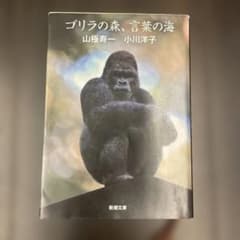 ゴリラの森、言葉の海のサムネイル