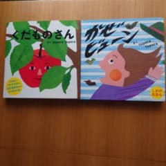 くだものさん & かぜビューン 絵本セットのサムネイル