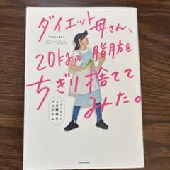 ダイエット母さん、20キロの脂肪をちぎり捨ててみた。のサムネイル
