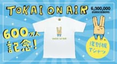 【復刻版】初代東海オンエアTシャツのサムネイル