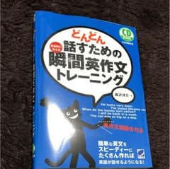 どんどん話すための瞬間英作文トレーニングのサムネイル