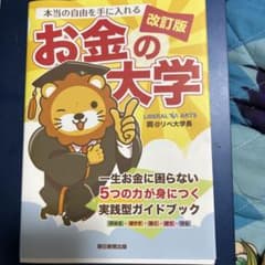 本当の自由を手に入れる お金の大学 改訂版 両@リベ大学長のサムネイル
