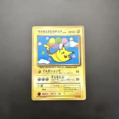 そらをとぶピカチュウ」ポケカ「コロコロコミック」97年11月号付録（旧