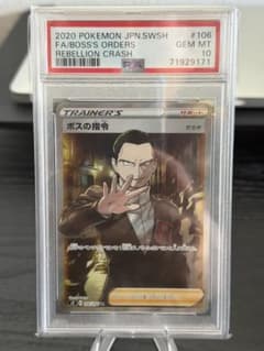 PSA10 ボスの指令 SR S2 反逆クラッシュ 106/096 - メルカリ