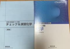 化学  大学入学共通テスト対策 チェック ＆演習のサムネイル
