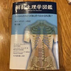 解剖生理学図鑑 : ヒトのからだの全てが初心者でもわかる決定版!!のサムネイル