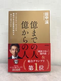 億までの人億からの人 著者　田中　渓のサムネイル
