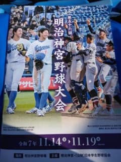 明治神宮野球大会 記念品 帝京長岡高校