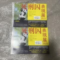 非売品】死刑囚表現展 2025 チラシ 2枚 希少 レア 死刑廃止 作品 絵