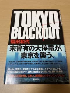 【超弩級のクライシス・ノヴェル】TOKYO BLACKOUT 福田和代 著のサムネイル