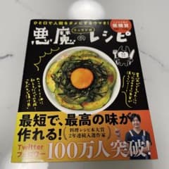 リュウジ式悪魔のレシピ ひと口で人間をダメにするウマさ!のサムネイル
