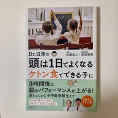 Dr.白澤の頭は1日でよくなるケトン食でできる子にのサムネイル