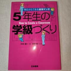 明日からできる速効マンガ 5年生の学級づくりのサムネイル
