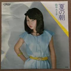 【レア盤】 田中ルミ子 / 夏の朝 【匿名配送】 EP レコード