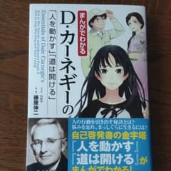 まんがでわかるD・カーネギーの「人を動かす」「道は開ける」のサムネイル