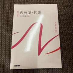 系統看護学講座 専門分野2-[6] 内分泌・代謝のサムネイル