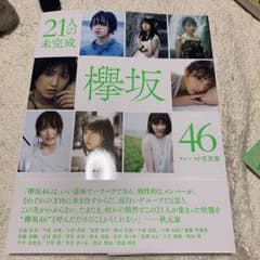 21人の未完成 欅坂46ファースト写真集のサムネイル
