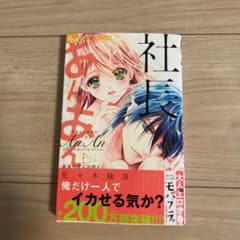社長とあんあん ～最後の夜は20時から～のサムネイル