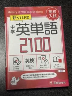 中学 英単語2100【ワイド版】のサムネイル
