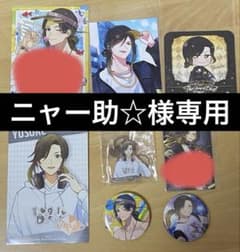 【ニャー助様専用】いれいす　悠佑　8点セット＋αのサムネイル