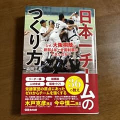 日本一チームのつくり方 : なぜ、大阪桐蔭は創部4年で全国制覇ができたのか?のサムネイル