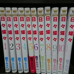 【値下げ】日々蝶々 全巻セット 全11巻のサムネイル