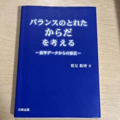 バランスのとれたからだを考える 疫学データからの接近 鷲見勝博のサムネイル