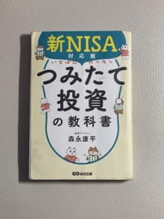 新NISA対応版 いちばんカンタンつみたて投資の教科書のサムネイル
