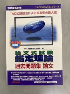 不動産鑑定士　論文式試験 鑑定理論 過去問題集 2024年版のサムネイル