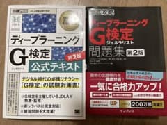 G検定 公式テキスト第2版、問題集 第2版のサムネイル