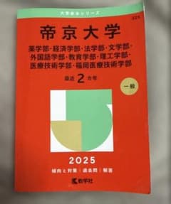 帝京大学(薬学部・経済学部・法学部・文学部・外国語学部・教育学部・理工学部・医…のサムネイル