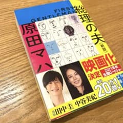 文庫 総理の夫 First Gentleman 新版のサムネイル