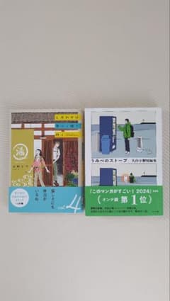 しあわせは食べて寝て待て４、うみべのストーブのサムネイル