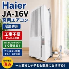 Haier 窓用エアコン JA-16V 本体 - メルカリ