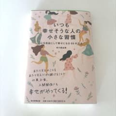 【即日発送】いつも幸せそうな人の小さな習慣 有川真由美のサムネイル