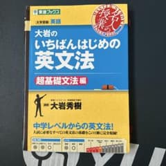 大岩のいちばんはじめ英文法【超基礎文法編】のサムネイル