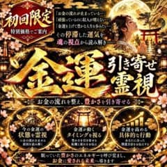 【金運引き寄せ鑑定】金運・財運・収入・副業・臨時収入・開運・商売運・金運上昇のサムネイル