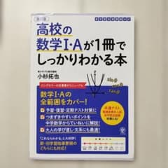 改訂版 高校の数学I・Aが1冊でしっかりわかる本のサムネイル