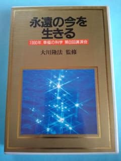 永遠の今 (1980年)